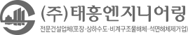 (주)태흥엔지니어링 footer-logo-img